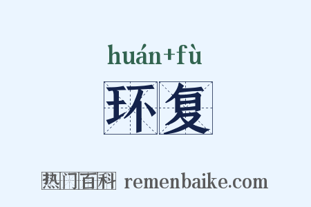 环复是什么意思的图片